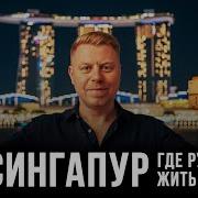 Я живу в Сингапуре 7 лет и вот что вам никто не рассказывает