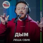 Лёша Свик Дым LIVE Авторадио