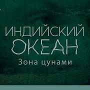 Индийский океан зона цунами На дне океана Discovery