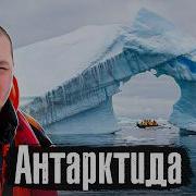 Антарктида самый труднодоступный континент Как ходят в туалет и почему там все запрещено
