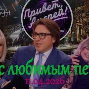 Привет Андрей Пою с любимым певцом 11 04 2026