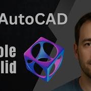 AutoCAD 3D Как делать отверстия в твердых объектах учебное пособие по команде Вычитание