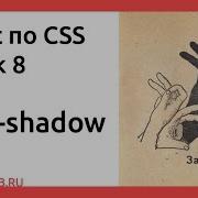 CSS Урок 8 Box Shadow