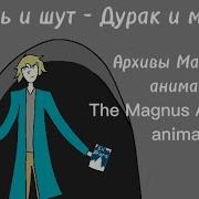 The Magnus Archives Animatic Король и шут дурак и молния