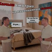 У Камыша украли постельное бельё для нового выпуска МАМЕНЬКИН СЫНОК 6 ВЫПУСК Highlights