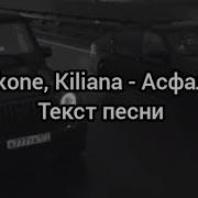 Jakone Kiliana Асфальт Текст песни
