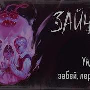Tiny Bunny Зайчик OST Уйдешь полная версия