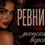 XCHO Ревнивая Женская версия Afro Soul Cover