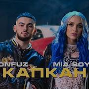 MIA BOYKA Konfuz Капкан Волшебная Ариэль Премьера клипа