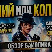 Фильм МАЙКЛ Michael 2026 Вся правда о короле поп музыки и его семье Обзор фильма