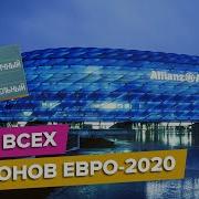 Обзор всех стадионов ЕВРО 2020 Какой самый дорогой и технологичный