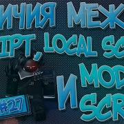 ЗАЧЕМ НУЖНЫ SCRIPT LOCAL SCRIPT И MODULE SCRIPT ФУНКЦИИ ВСЕХ СКРИПТОВ В Roblox Studio Урок 27