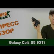 Обзор Colt 25 спринг от Galaxy