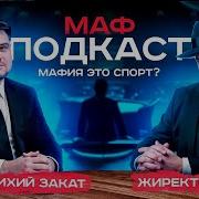 МАФИЮ ПРИЗНАЛИ СПОРТОМ ЛИЦЕНЗИИ ФСМ КАК НОВИЧКУ ПОПАСТЬ В МАФИЮ Тихий Закат и Жиректор