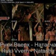 Руки Вверх Наташа Ruki Vverh Natasha