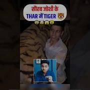 Thar म Tiger Sourav Joshi Vlogs Shorts Souravjoshivlogs Piyushjoshivlogs Viral