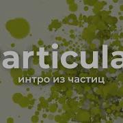 Интро из Частиц с помощью Trapcode Particular в After Effects