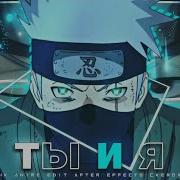 Kakashi 4K Edit ты и я Xcho Amv Badass Edit