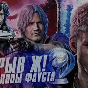 Devil May Cry 5 Все Трофеи Платина и Стратегия Достижений