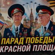 Парад Победы на Красной площади 2026 Прямая трансляция