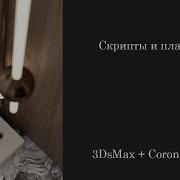 Скрипты и плагины 3Ds Max