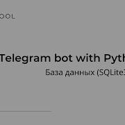 Telegram бот на Python База данных SQLite3