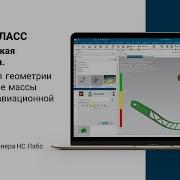 Топологическая оптимизация Оптимизация геометрии и уменьшение массы на примере авиационной детали