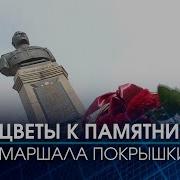 108 лет со дня рождения маршала Покрышкина отметили в Новосибирске Телеканал ОТС
