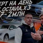 ЭКСПЕРТ НА ДЕНЬ БЮДЖЕТ 1 7 2 МЛН РУБ SKODA OCTAVIA VW PASSAT BMW X3 АВТОПОДБОР AUTOFACT