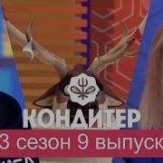 Торт Дими Масляников и Давы Кондитер 3 сезон 9 выпуск