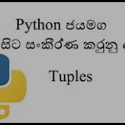 Python Sinhala Part 10 Tuples ස හල න සව ස තරව