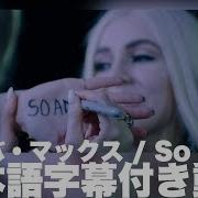 エイバ マックス ソー アム アイ 日本語字幕付き