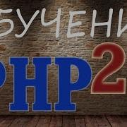Уроки PHP 26 Функция Md5