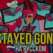 ОТЕЛЬ ХАЗБИН STAYED GONE НА РУССКОМ НЕАДЕКВАТ РЕКОРДС