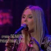 гр ПЕЛАГЕЯ Фиолетовые сны концерт Тропы 2009 Sub