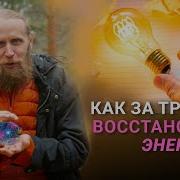 Сколько жизни в твоей жизни Как за три дня восстановить энергию