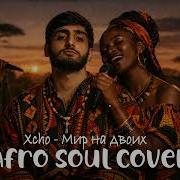 Xcho Мир на двоих Afro Soul Stromae Cover