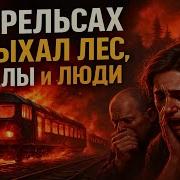 КРУПНЕЙШАЯ ЖД авария СССР Взрыв двух поездов 700 человек в ОГНЕННОМ АДУ