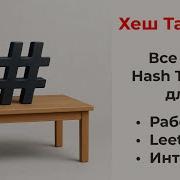 Все про Hash Table для интервью работы и алгоритмов Хеш Таблица Map Dict Table