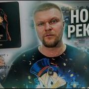 Самый громкий трек часть 2 Слушаем треки подписчиков