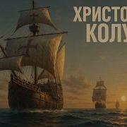 ИСТОРИЯ НА НОЧЬ ХРИСТОФОР КОЛУМБ ЧЕЛОВЕК КОТОРЫЙ ИСКАЛ АЗИЮ И ИЗМЕНИЛ МИР