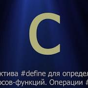 20 Директива Define для определения макросов функций Операции и Язык C для начинающих