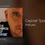 Сергей Трофимов Алёшка Ветер в голове 2004