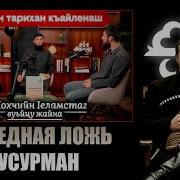 Обзор на чеченоговорящего бидуина Адлана Харачо чеченец родновер
