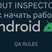 Android QA Что такое LAYOUT INSPECTOR и как с ним работать