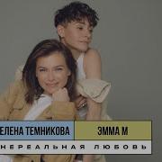 Нереальная любовь Old School Edition ЭММА М Елена Темникова Lyrics Video 2019