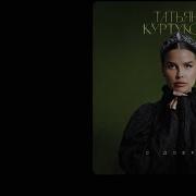Tat Yana Kurtukova S Dobrom Lyrics Татьяна Куртукова С Добром