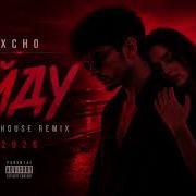 Xcho Уйду Deep House Remix 2026