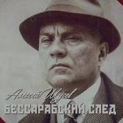 Алексей Щусев Бессарабский след