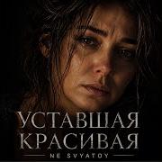 Уставшая Красивая